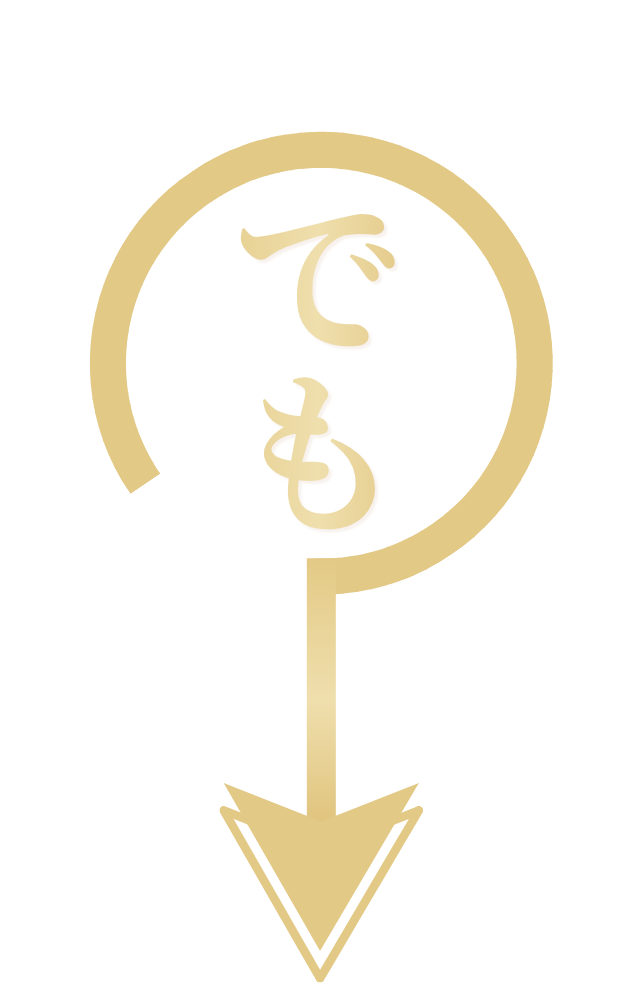 でも