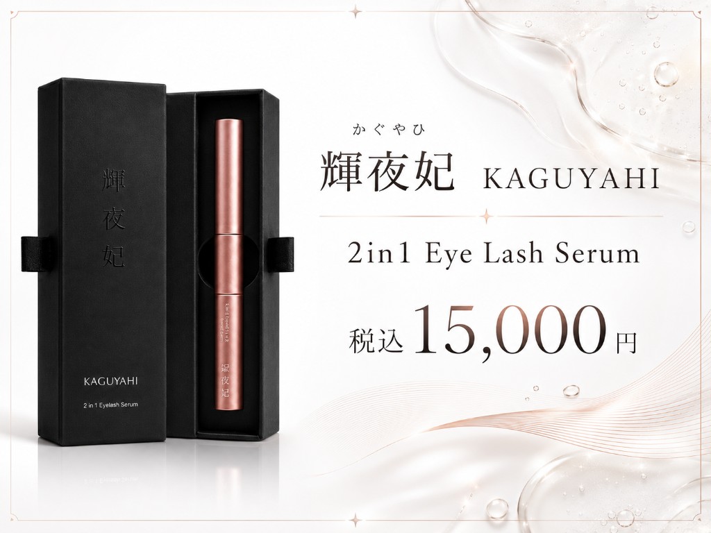 輝夜妃 KAGUYAHI 2in1 Eye Lash Serum 税込15,000円