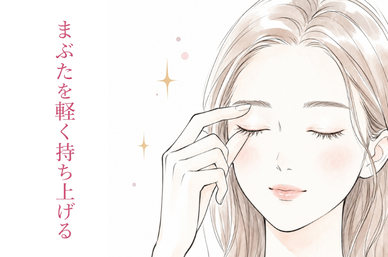 STEP1 まぶたを軽く持ち上げる