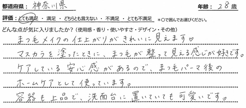 神奈川県・28歳のお客様アンケート（とても満足）