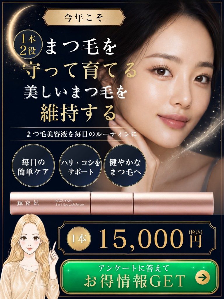 まつ毛を守って育てる。輝夜妃 KAGUYAHI 2 in 1 Eye Lash Serum 1本15,000円（税込）