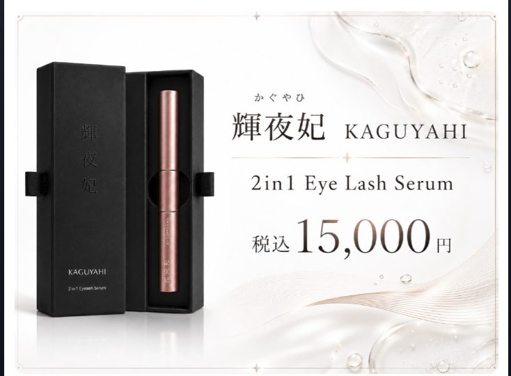 輝夜妃 KAGUYAHI 2in1 Eye Lash Serum 税込15,000円