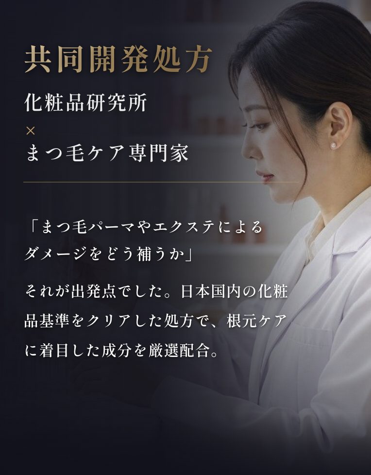 共同開発処方 化粧品研究所 × まつ毛ケア専門家
